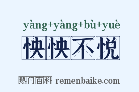怏怏不悦是什么意思的图片